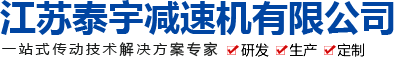泰宇_減速機(jī)_江蘇泰宇減速機(jī)股份有限公司-江蘇泰宇減速機(jī)有限公司